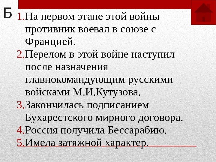 Б 1. На первом этапе этой войны противник воевал в союзе с Францией. 2.