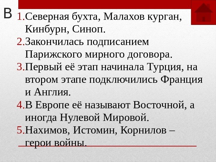 В 1. Северная бухта, Малахов курган,  Кинбурн, Синоп. 2. Закончилась подписанием Парижского мирного