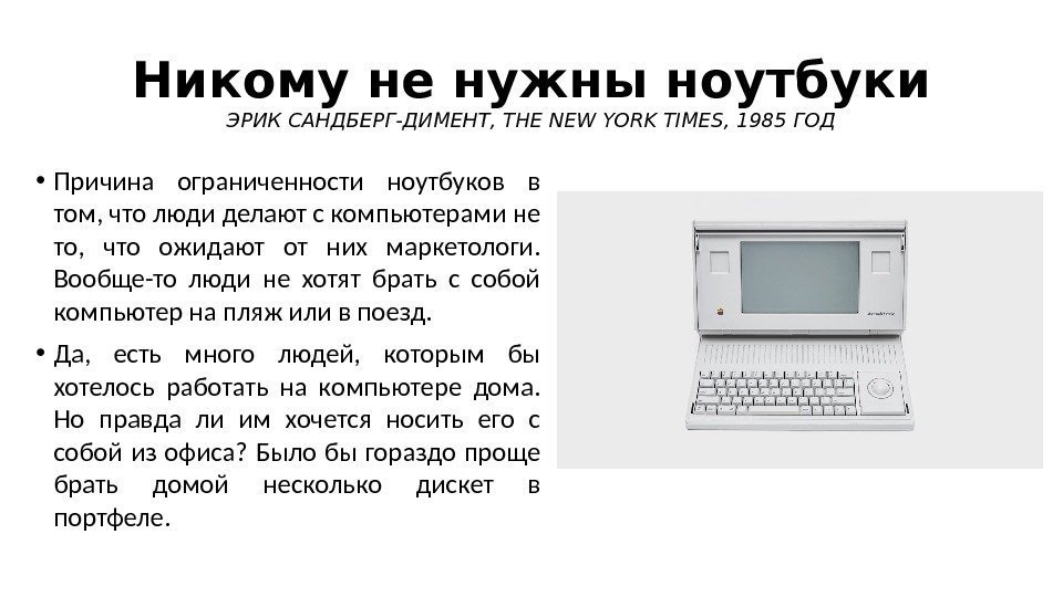 Никому не нужны ноутбуки ЭРИК САНДБЕРГ-ДИМЕНТ, THE NEW YORK TIMES, 1985 ГОД • Причина
