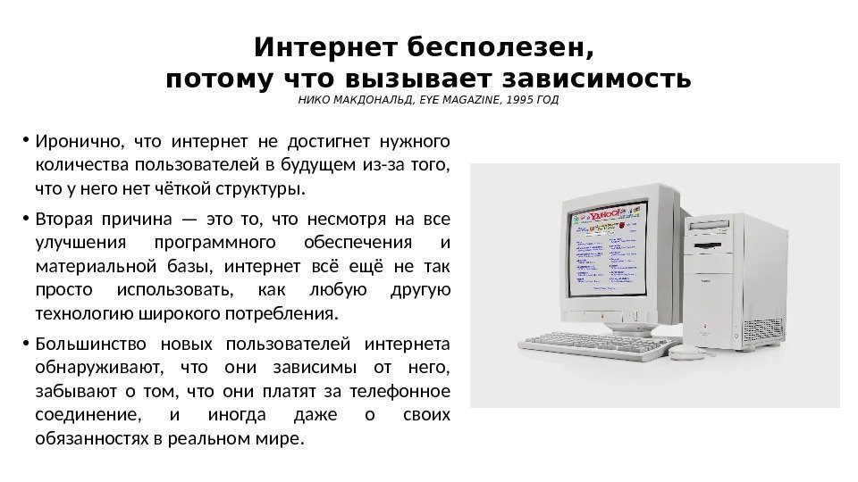 Интернет бесполезен, потому что вызывает зависимость НИКО МАКДОНАЛЬД, EYE MAGAZINE, 1995 ГОД • Иронично,