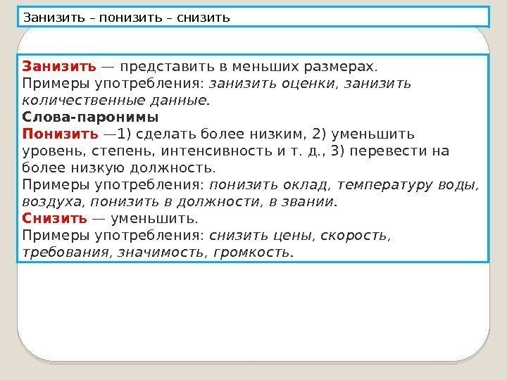 Занизить – понизить – снизить Занизить — представить в меньших размерах. Примеры употребления: занизить