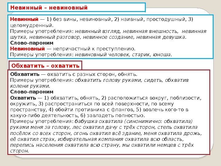 Невинный – невиновный Невинный — 1) без вины, невиновный, 2) наивный, простодушный, 3) целомудренный.