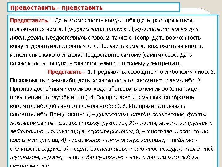 Предоставить – представить Предоставить.  1. Дать возможность кому-л. обладать, распоряжаться,  пользоваться чем-л.