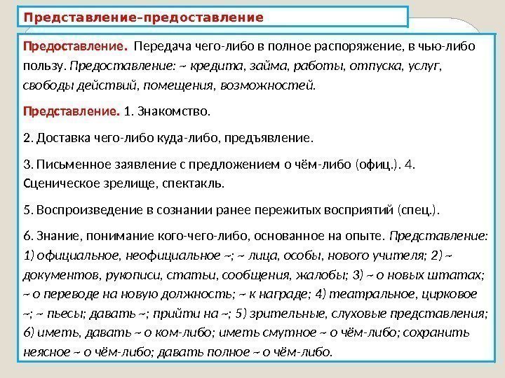 Представление–предоставление Предоставление.  Передача чего-либо в полное распоряжение, в чью-либо пользу.  Предоставление: ~