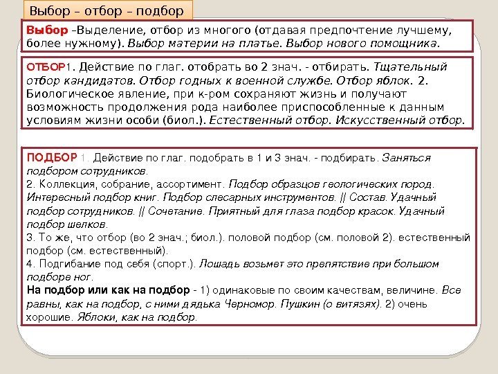 Выбор – отбор – подбор Выбор –Выделение, отбор из многого (отдавая предпочтение лучшему, 