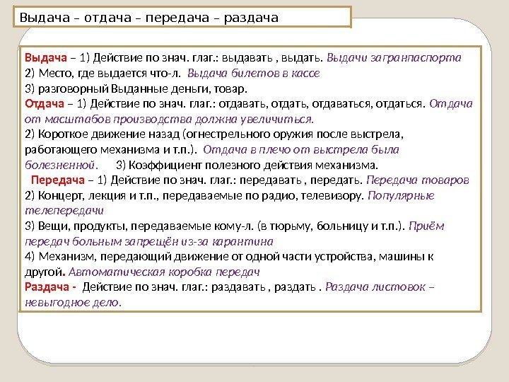 Выдача – отдача – передача – раздача Выдача – 1) Действие по знач. глаг.