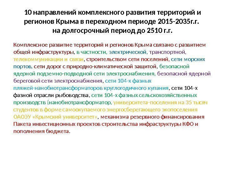 10 направлений комплексного развития территорий и регионов Крыма в переходном периоде 2015 -2035 г.