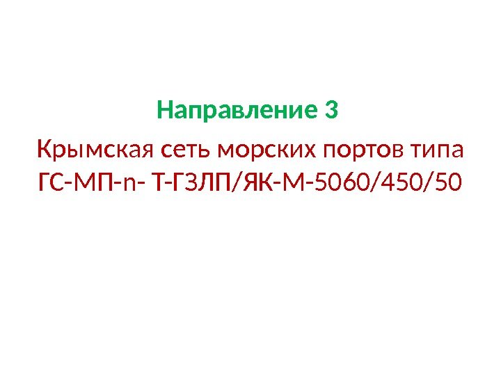 Направление 3  Крымская сеть морских портов типа ГС-МП-n- Т-ГЗЛП/ЯК-М-5060/450/50 