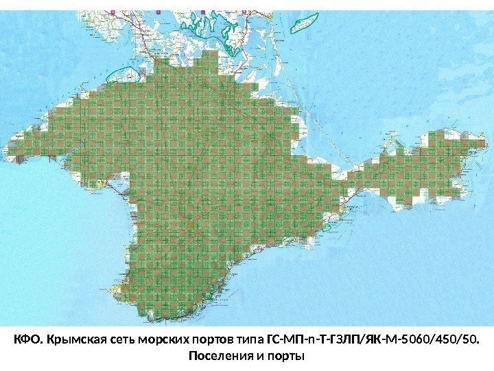 КФО. Крымская сеть морских портов типа ГС-МП-n-Т-ГЗЛП/ЯК-М-5060/450/50.  Поселения и порты 