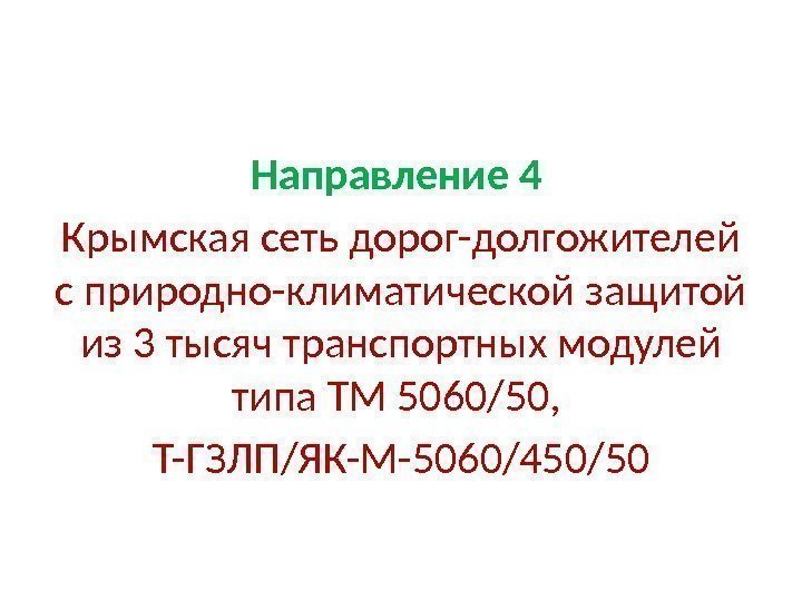 Направление 4  Крымская сеть дорог-долгожителей с природно-климатической защитой из 3 тысяч транспортных модулей