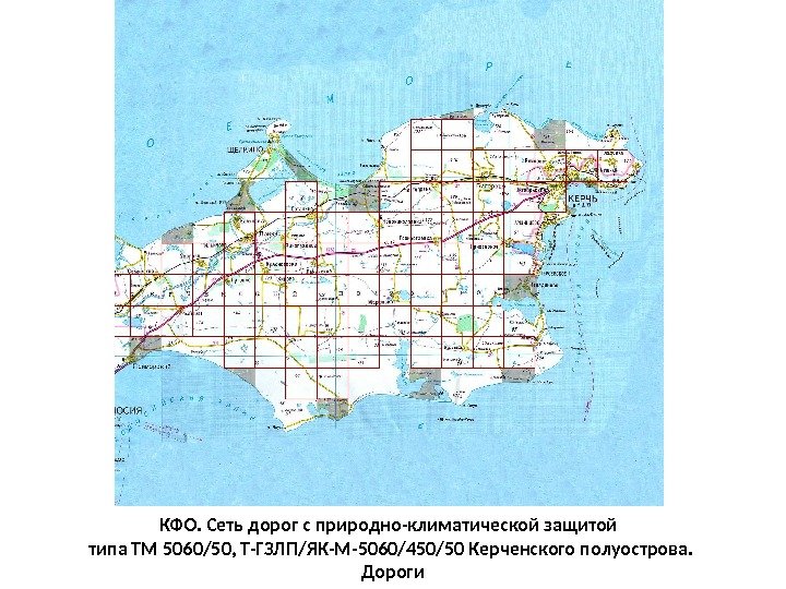 КФО. Сеть дорог с природно-климатической защитой  типа ТМ 5060/50, Т-ГЗЛП/ЯК-М-5060/450/50 Керченского полуострова. 