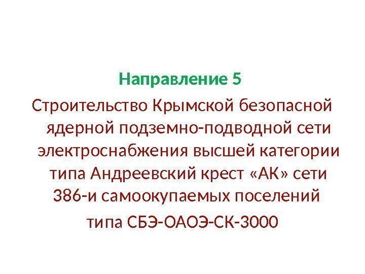 Направление 5  Строительство Крымской безопасной ядерной подземно-подводной сети электроснабжения высшей категории типа Андреевский