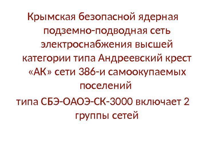 Крымская безопасной ядерная подземно-подводная сеть электроснабжения высшей категории типа Андреевский крест  «АК» сети