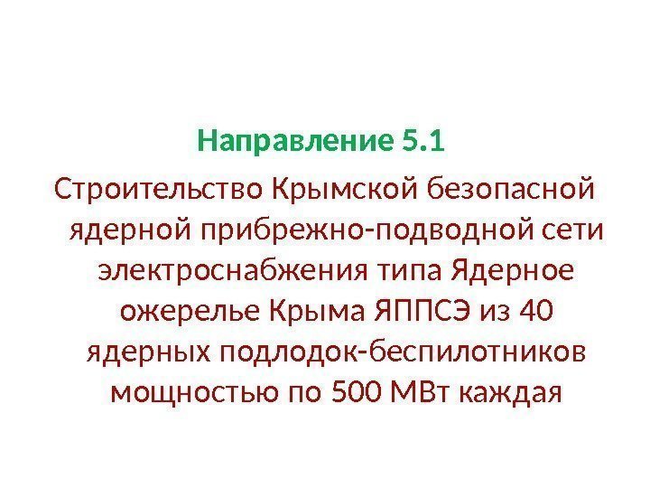 Направление 5. 1  Строительство Крымской безопасной ядерной прибрежно-подводной сети электроснабжения типа Ядерное ожерелье