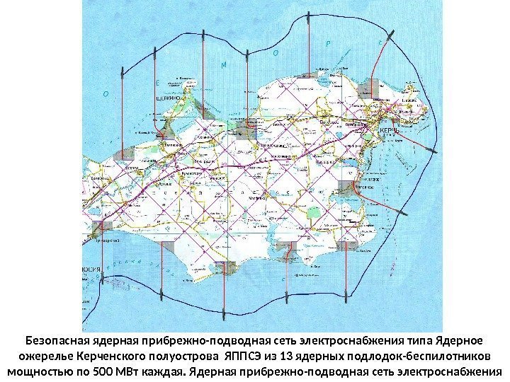 Безопасная ядерная прибрежно-подводная сеть электроснабжения типа Ядерное ожерелье Керченского полуострова ЯППСЭ из 13 ядерных