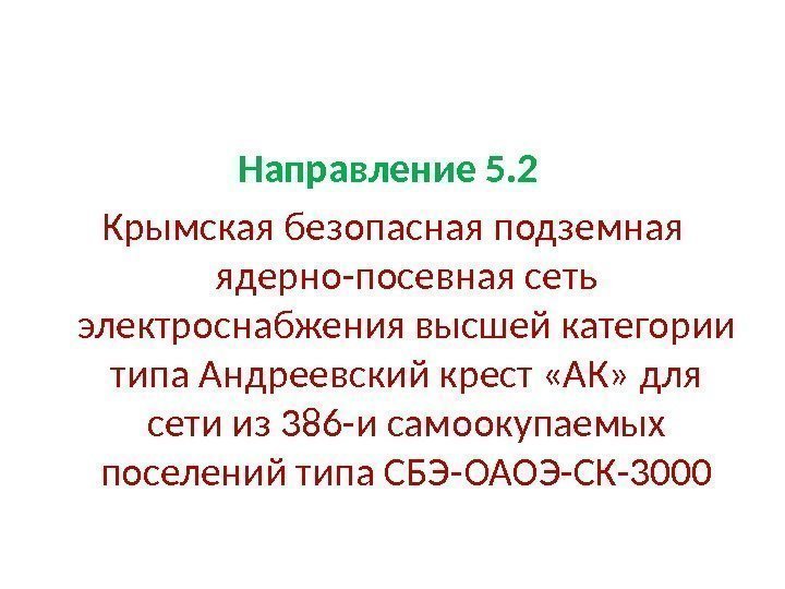 Направление 5. 2  Крымская безопасная подземная ядерно-посевная сеть электроснабжения высшей категории типа Андреевский