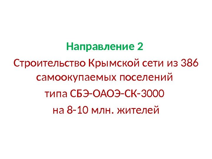 Направление 2  Строительство Крымской сети из 386 самоокупаемых поселений типа СБЭ-ОАОЭ-СК-3000 на 8