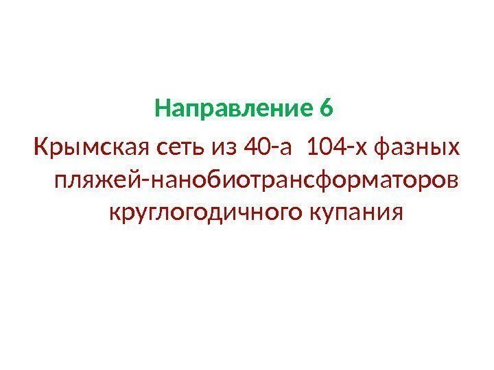 Направление 6  Крымская сеть из 40 -а 104 -х фазных пляжей-нанобиотрансформаторов круглогодичного купания