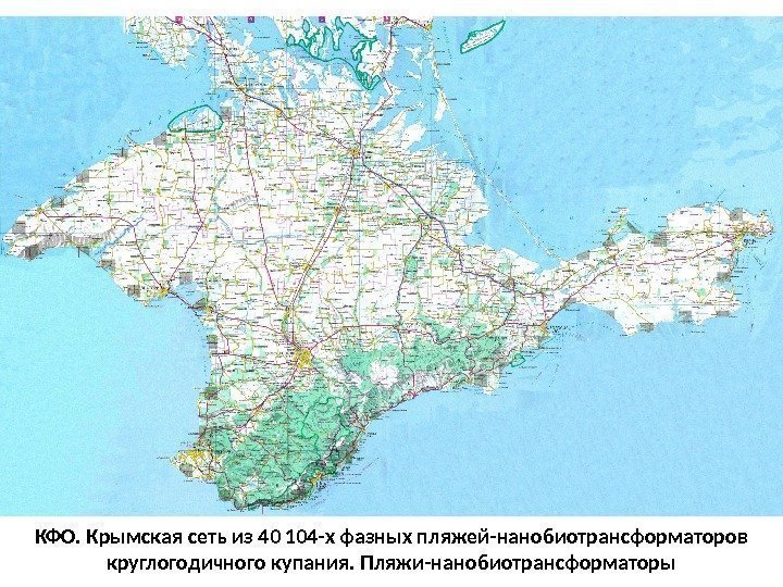 КФО. Крымская сеть из 40 104 -х фазных пляжей-нанобиотрансформаторов круглогодичного купания. Пляжи-нанобиотрансформаторы 