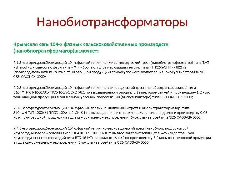 Нанобиотрансформаторы Крымская сеть 104 -х фазных сельскохозяйственных производств (нанобиотрансформатор)включает: 7. 1 Энергоресурсосберегающий 104 -х