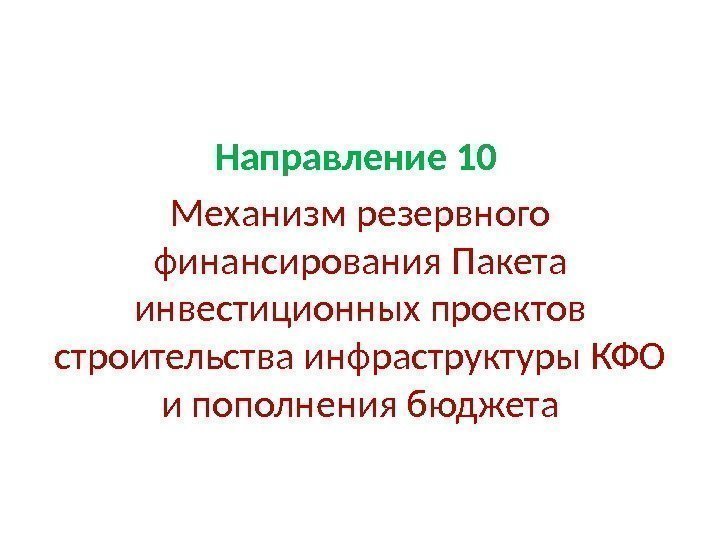 Направление 10  Механизм резервного финансирования Пакета инвестиционных проектов строительства инфраструктуры КФО и пополнения