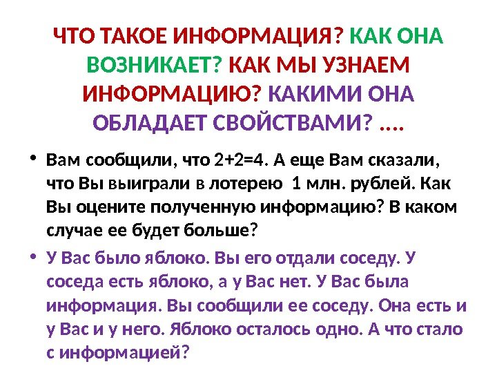 ЧТО ТАКОЕ ИНФОРМАЦИЯ?  КАК ОНА ВОЗНИКАЕТ?  КАК МЫ УЗНАЕМ ИНФОРМАЦИЮ?  КАКИМИ