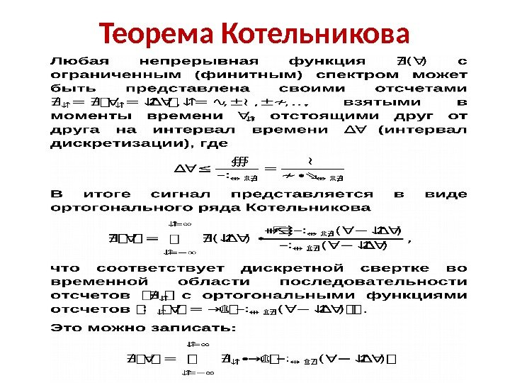 Теорема Котельникова 