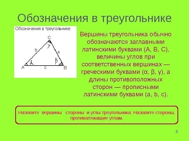 Обозначения в треугольнике 3 Вершины треугольника обычно обозначаются заглавными латинскими буквами (A, B, C),