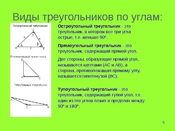 Виды треугольников по углам: 5 Остроугольный треугольник - это треугольник, в котором все три