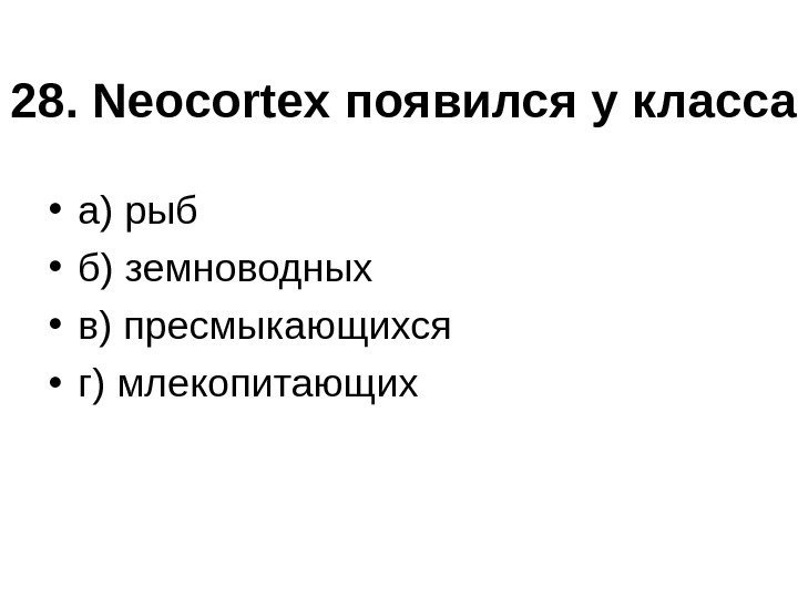 28.  Neocortex появился у класса • а) рыб • б) земноводных • в)