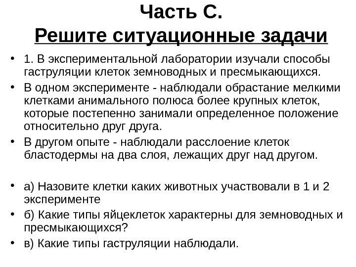 Часть С. Решите ситуационные задачи • 1. В экспериментальной лаборатории изучали способы гаструляции клеток