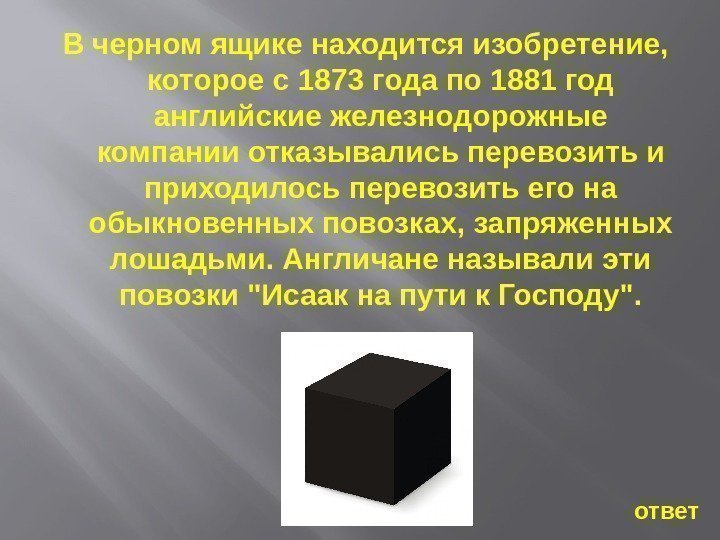 В черном ящике находится изобретение,  которое с 1873 года по 1881 год английские