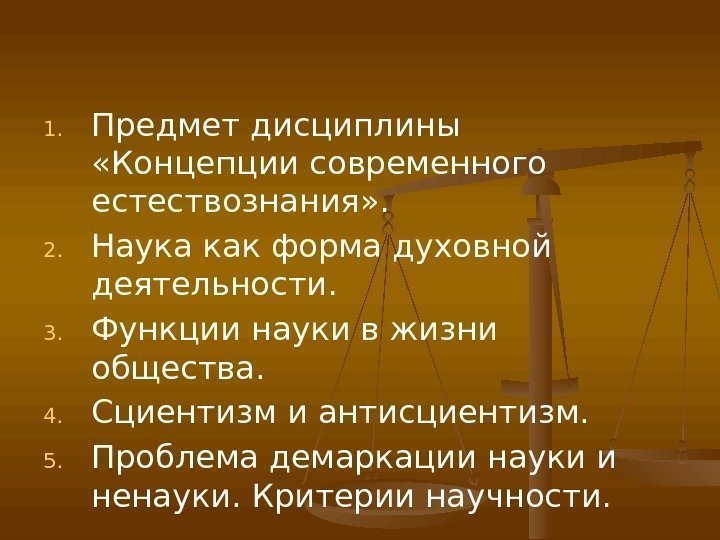 1. Предмет дисциплины  «Концепции современного естествознания» . 2. Наука как форма духовной деятельности.