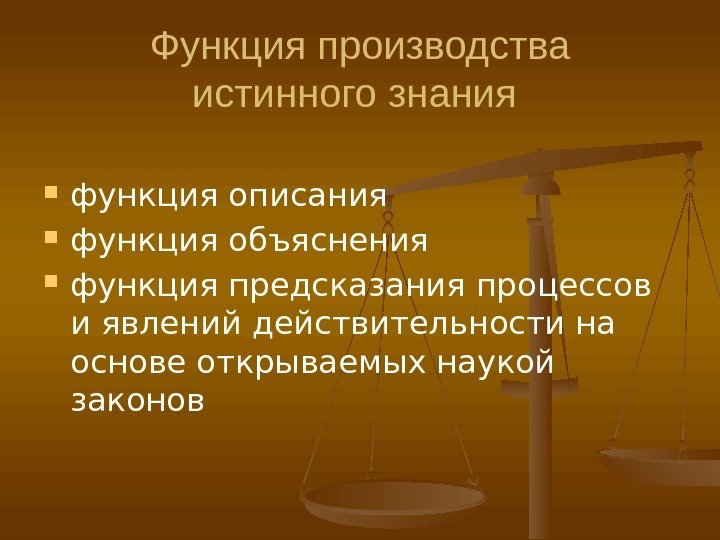 Функция производства истинного знания  функция описания функция объяснения функция предсказания процессов и явлений