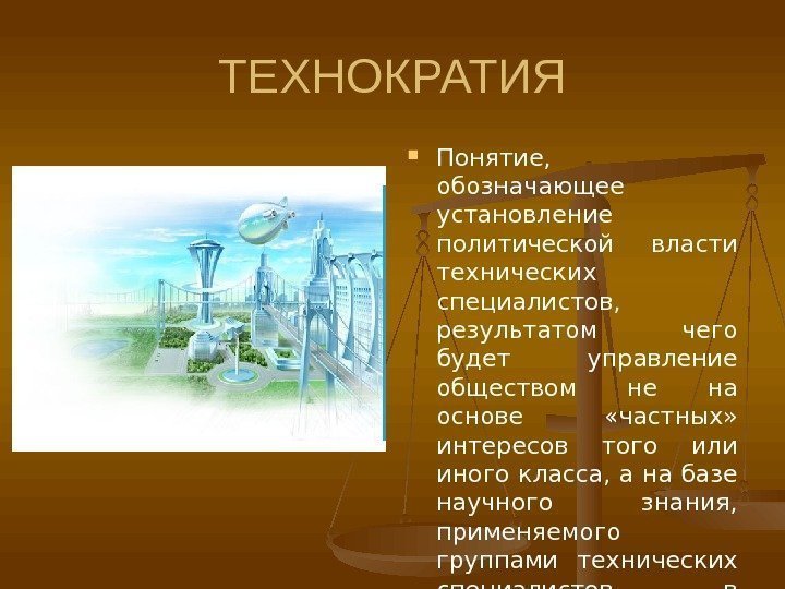 ТЕХНОКРАТИЯ Понятие,  обозначающее установление политической власти технических специалистов,  результатом чего будет управление