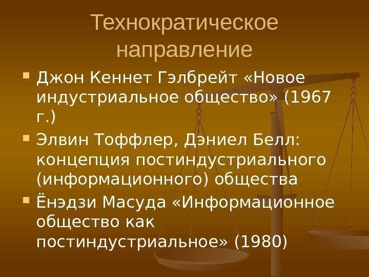 Технократическое направление Джон Кеннет Гэлбрейт «Новое индустриальное общество» (1967 г. ) Элвин Тоффлер, Дэниел