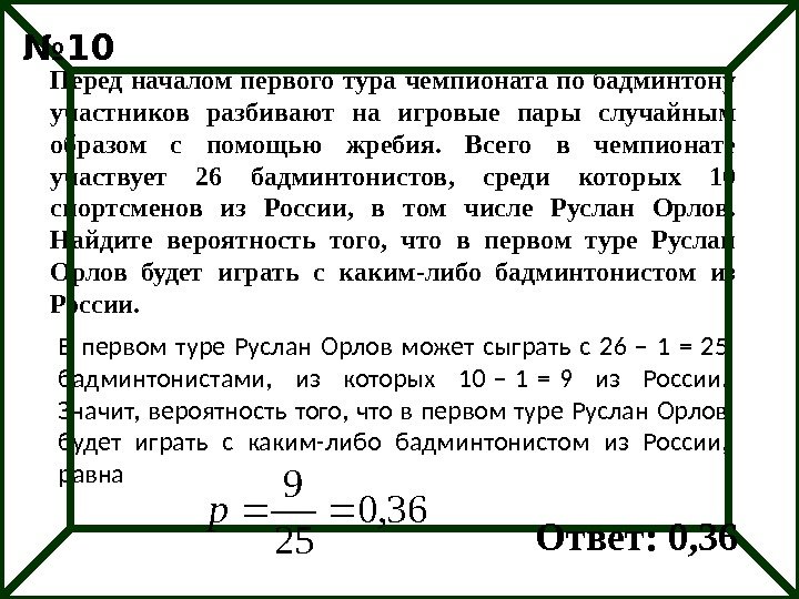 В первом туре Руслан Орлов может сыграть с 26 − 1 = 25 бадминтонистами,