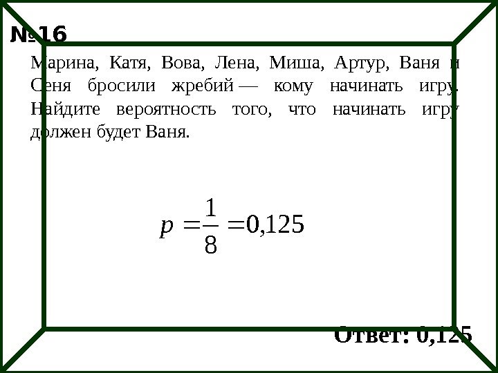 Марина,  Катя,  Вова,  Лена,  Миша,  Артур,  Ваня и