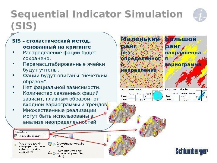 Sequential Indicator Simulation (SIS) Результат  SIS – стохастический метод,  основанный на кригинге