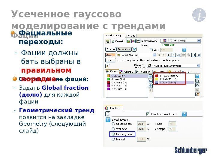 Усеченное гауссово моделирование с трендами Фации Соотношение фаций : - Задать Global fraction 