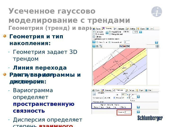 Усеченное гауссово моделирование с трендами Геометрия ( тренд ) и вариограмма Геометрия и тип