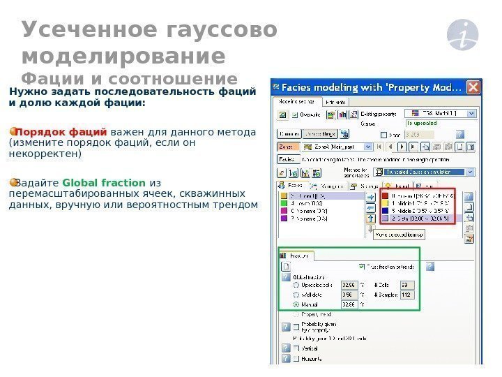 Усеченное гауссово моделирование Фации  и  соотношение  Нужно задать последовательность фаций и