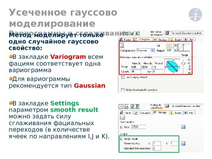 Усеченное гауссово моделирование Вариограммы и сглаживание Метод моделирует только одно случайное гауссово свойство: В