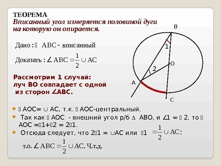 Рассмотрим 1 случай:  луч ВО совпадает с одной из сторон АВС. АОС= АС,