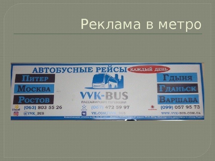 Реклама в метро  