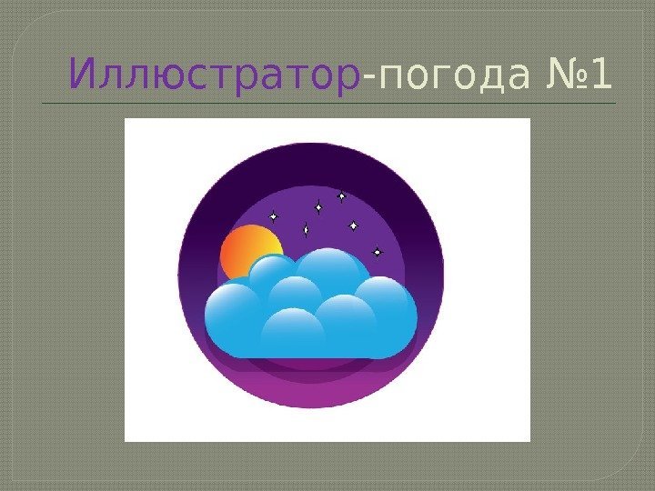 Иллюстратор -погода № 1  