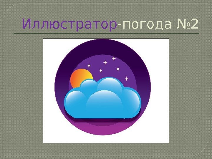 Иллюстратор -погода № 2  