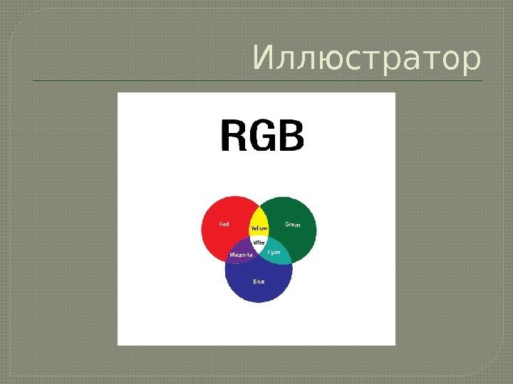 Иллюстратор  