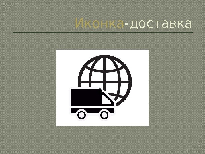 Иконка -доставка  