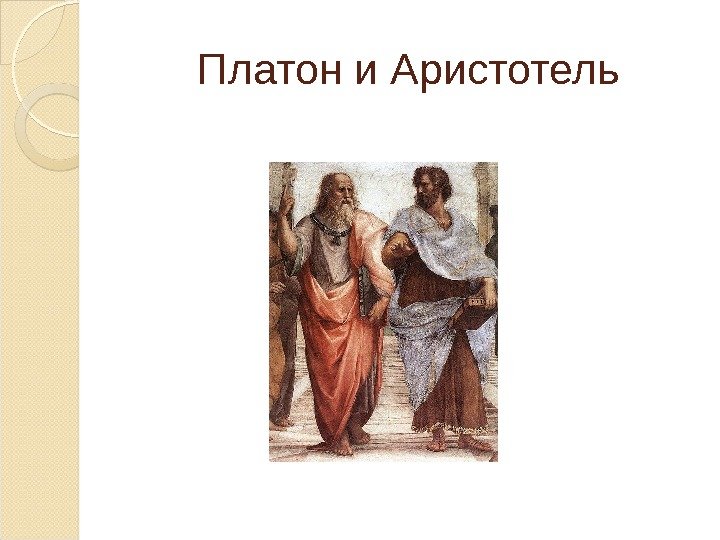 Платон и Аристотель  